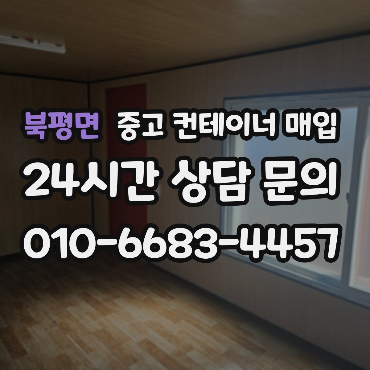 북평면 중고 컨테이너 매입