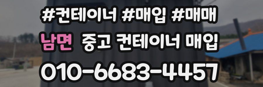 남면 중고 컨테이너 매입