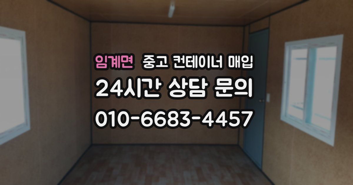 임계면 중고 컨테이너 매입