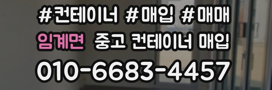 임계면 중고 컨테이너 매입