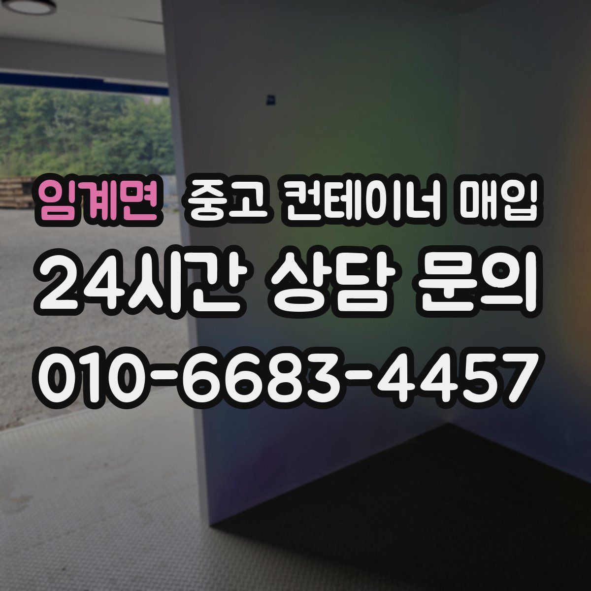 임계면 중고 컨테이너 매입