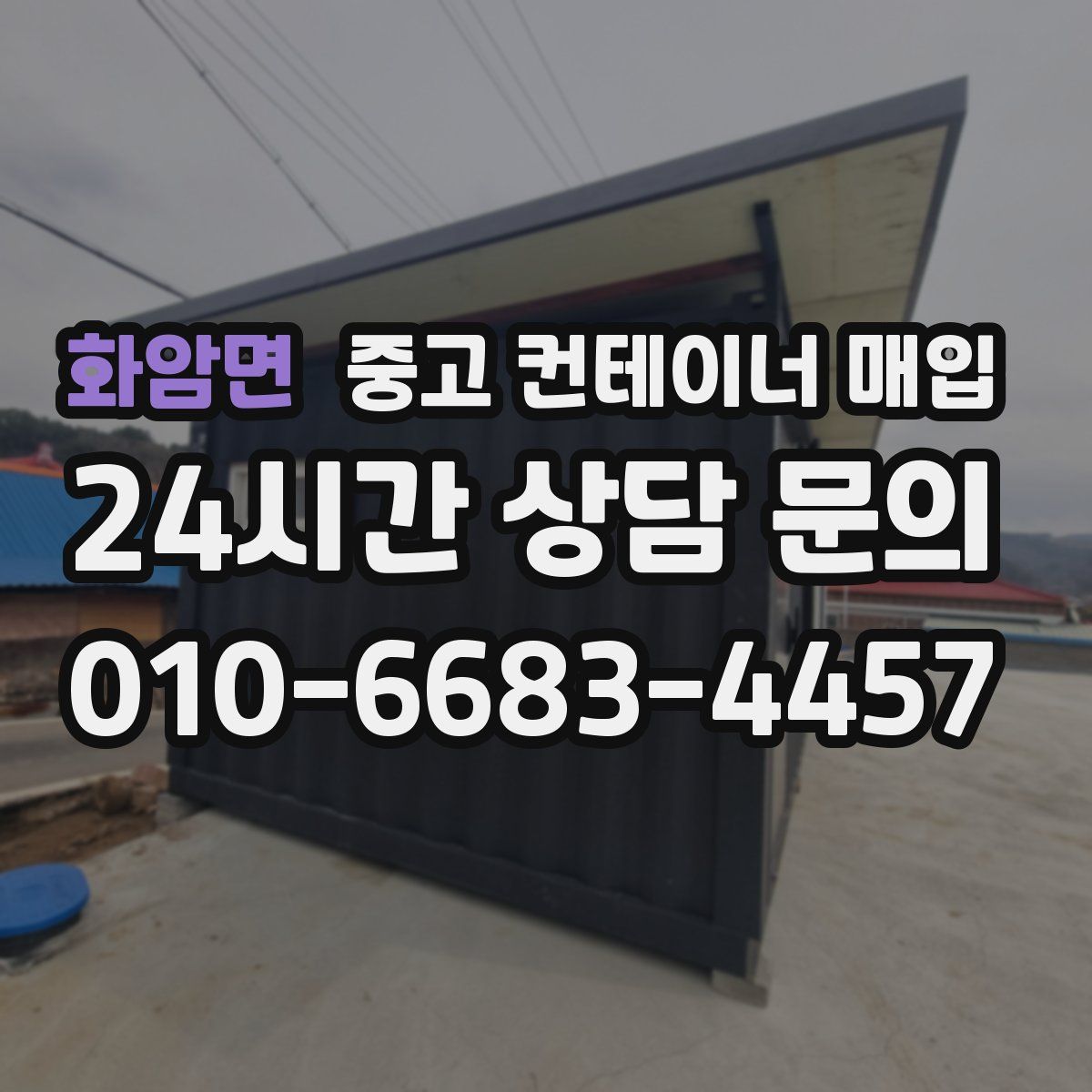 화암면 중고 컨테이너 매입
