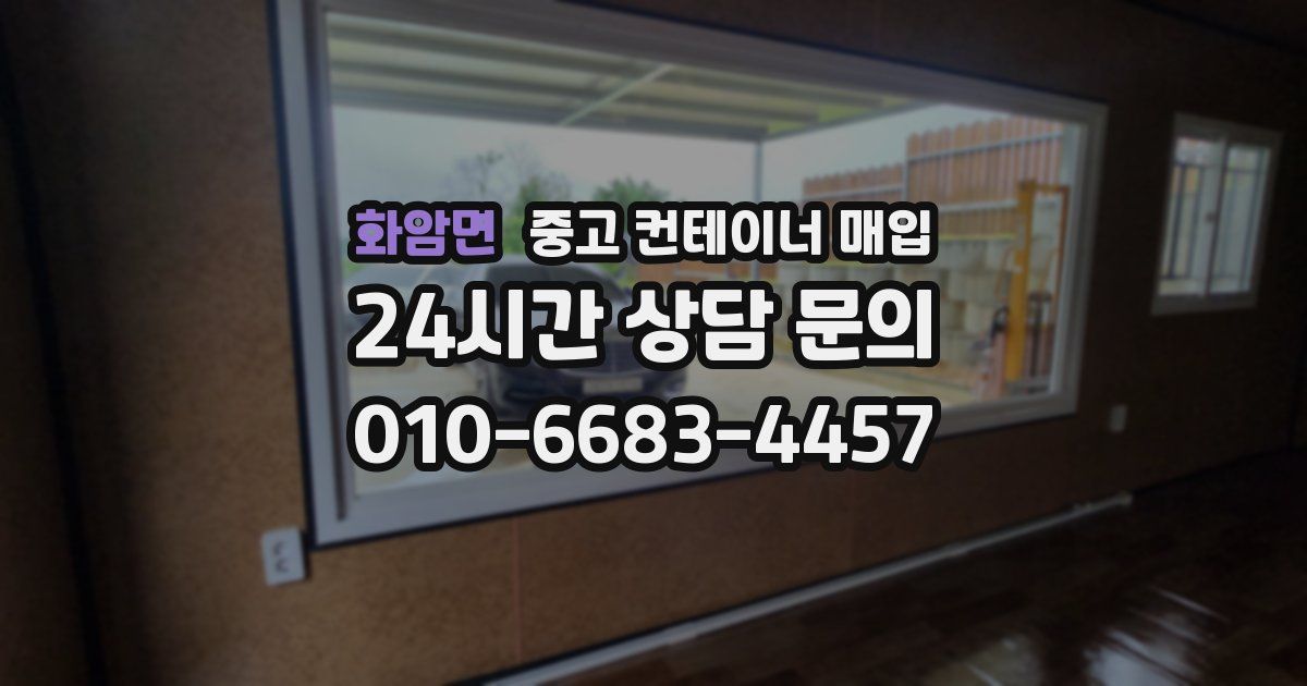 화암면 중고 컨테이너 매입