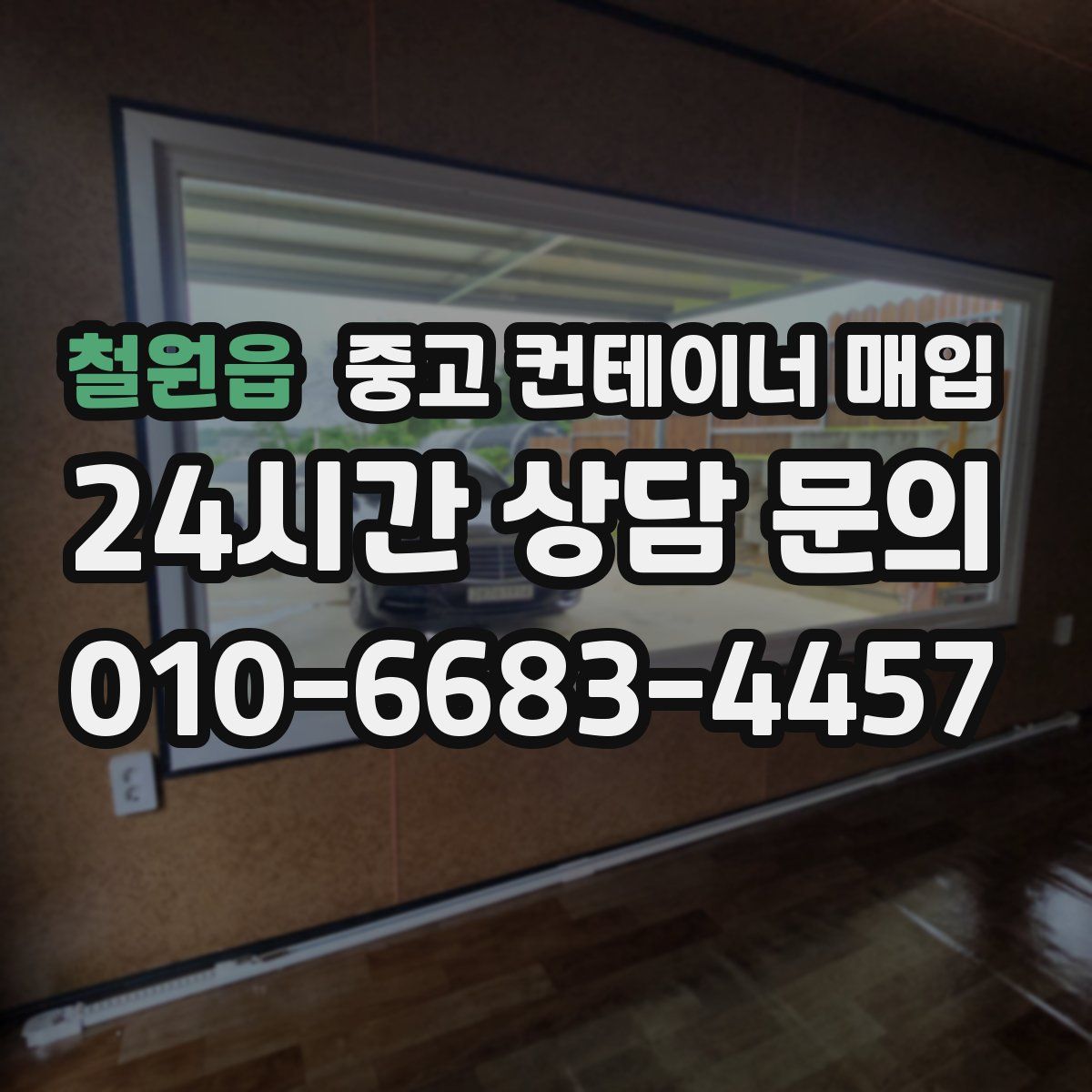 철원읍 중고 컨테이너 매입