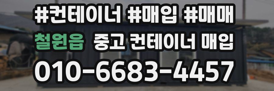 철원읍 중고 컨테이너 매입