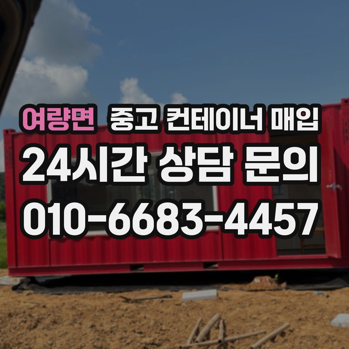 여량면 중고 컨테이너 매입
