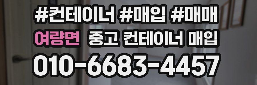 여량면 중고 컨테이너 매입