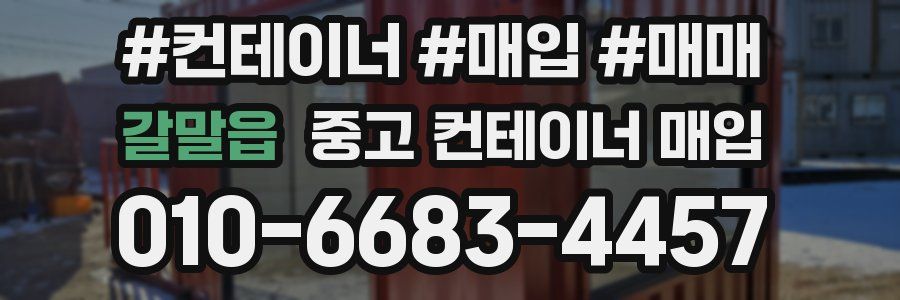 갈말읍 중고 컨테이너 매입