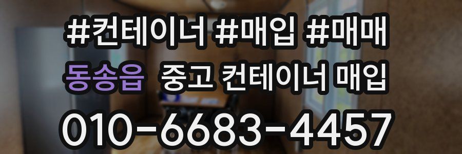 동송읍 중고 컨테이너 매입