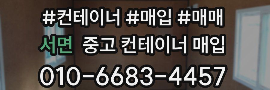 서면 중고 컨테이너 매입