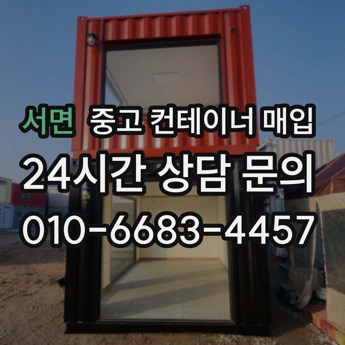 서면 중고 컨테이너 매입
