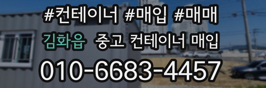 김화읍 중고 컨테이너 매입