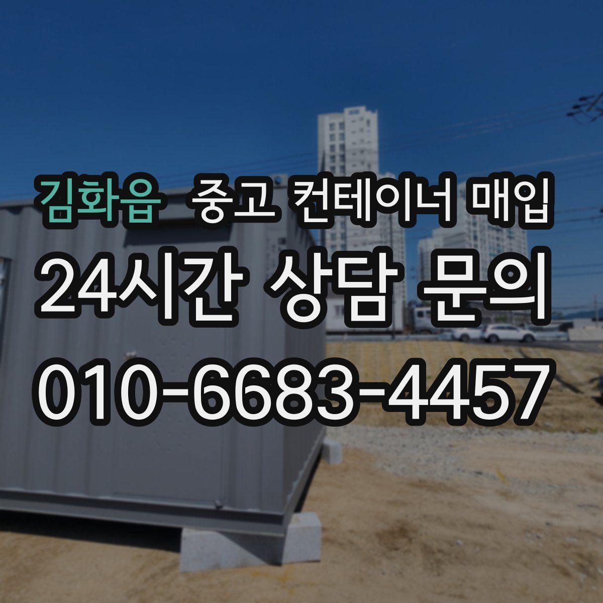 김화읍 중고 컨테이너 매입