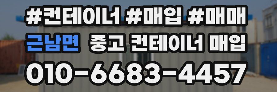 근남면 중고 컨테이너 매입