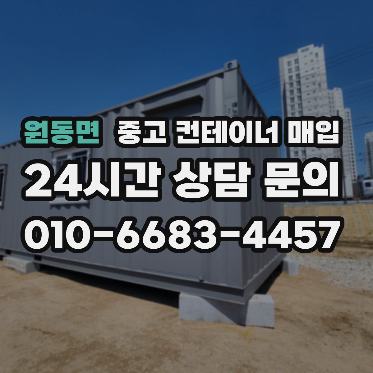 원동면 중고 컨테이너 매입