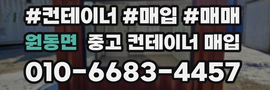 원동면 중고 컨테이너 매입