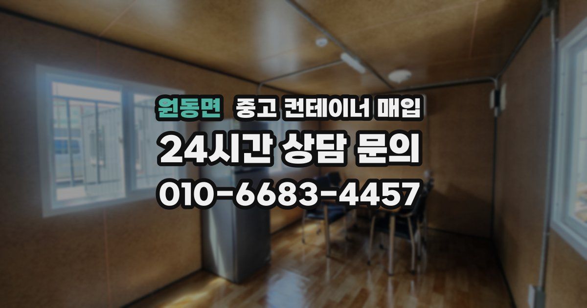 원동면 중고 컨테이너 매입