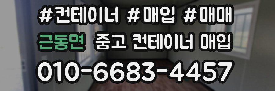 근동면 중고 컨테이너 매입