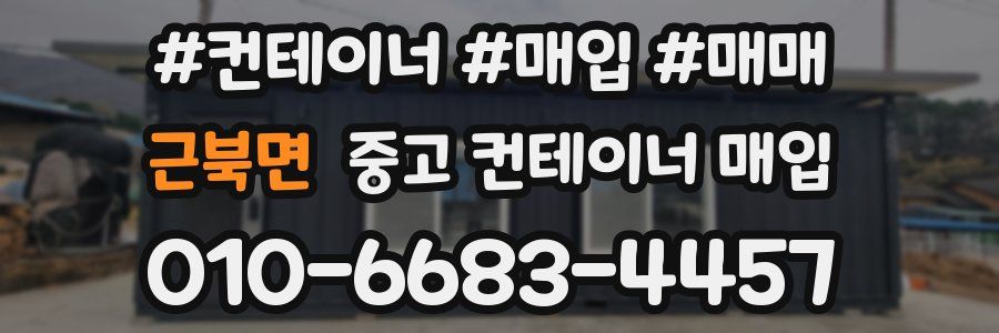 근북면 중고 컨테이너 매입