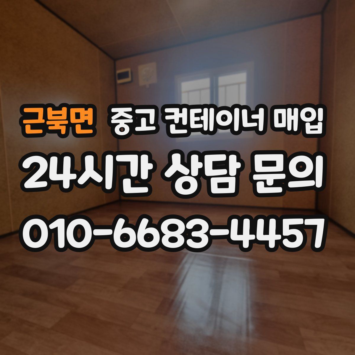 근북면 중고 컨테이너 매입