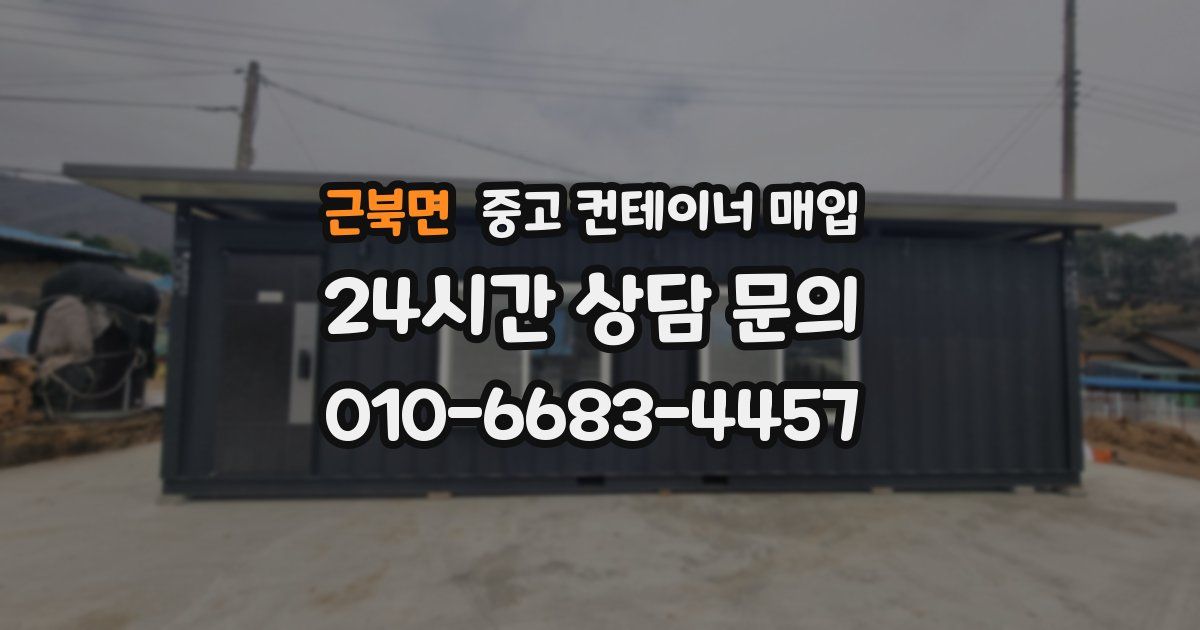 근북면 중고 컨테이너 매입