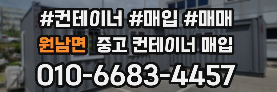 원남면 중고 컨테이너 매입