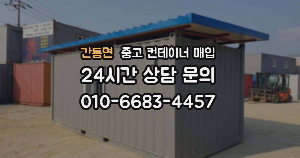 간동면 중고 컨테이너 매입