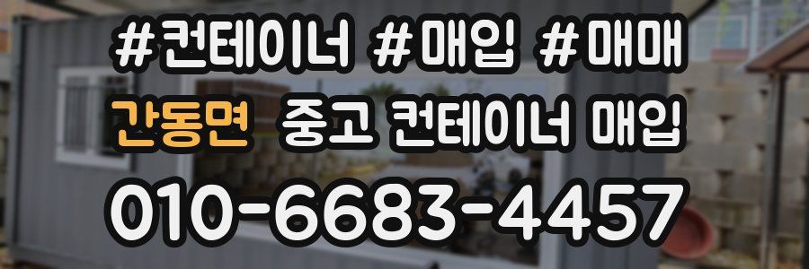 간동면 중고 컨테이너 매입