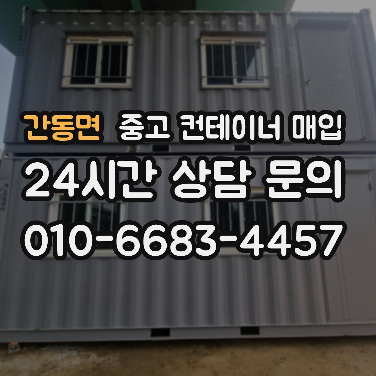 간동면 중고 컨테이너 매입