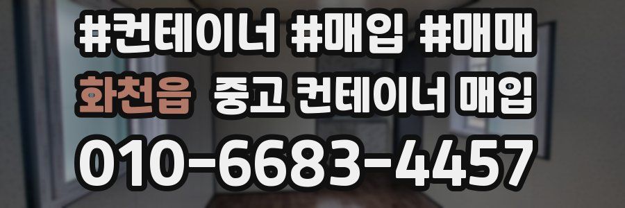 화천읍 중고 컨테이너 매입