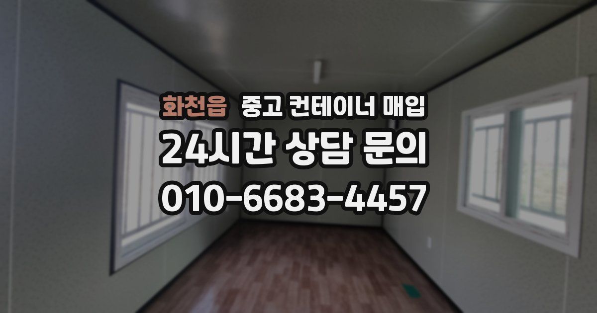 화천읍 중고 컨테이너 매입