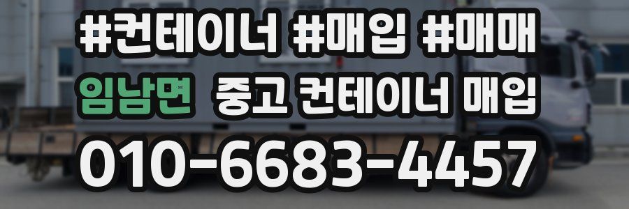 임남면 중고 컨테이너 매입
