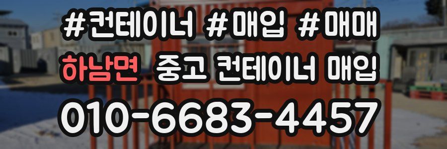 하남면 중고 컨테이너 매입