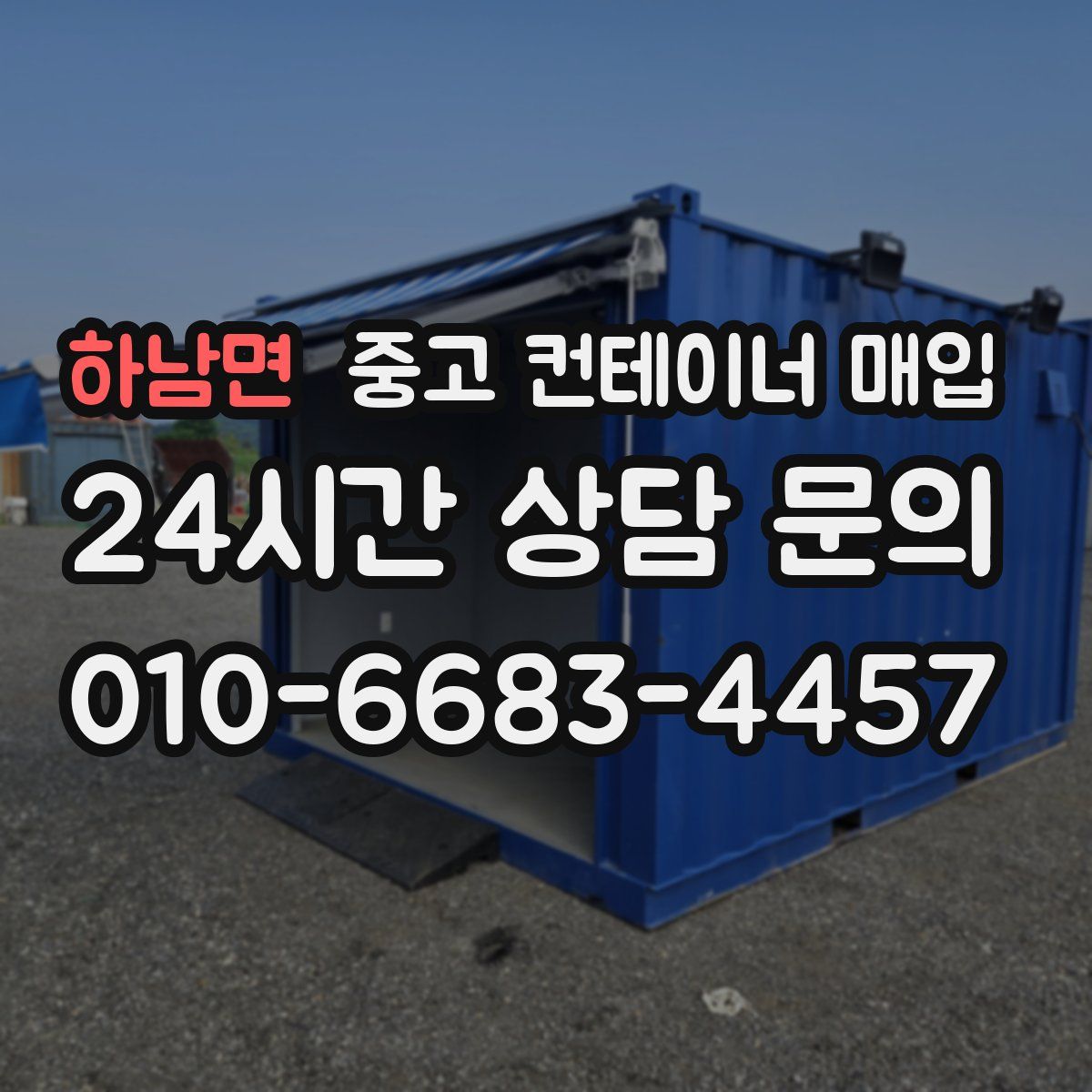 하남면 중고 컨테이너 매입