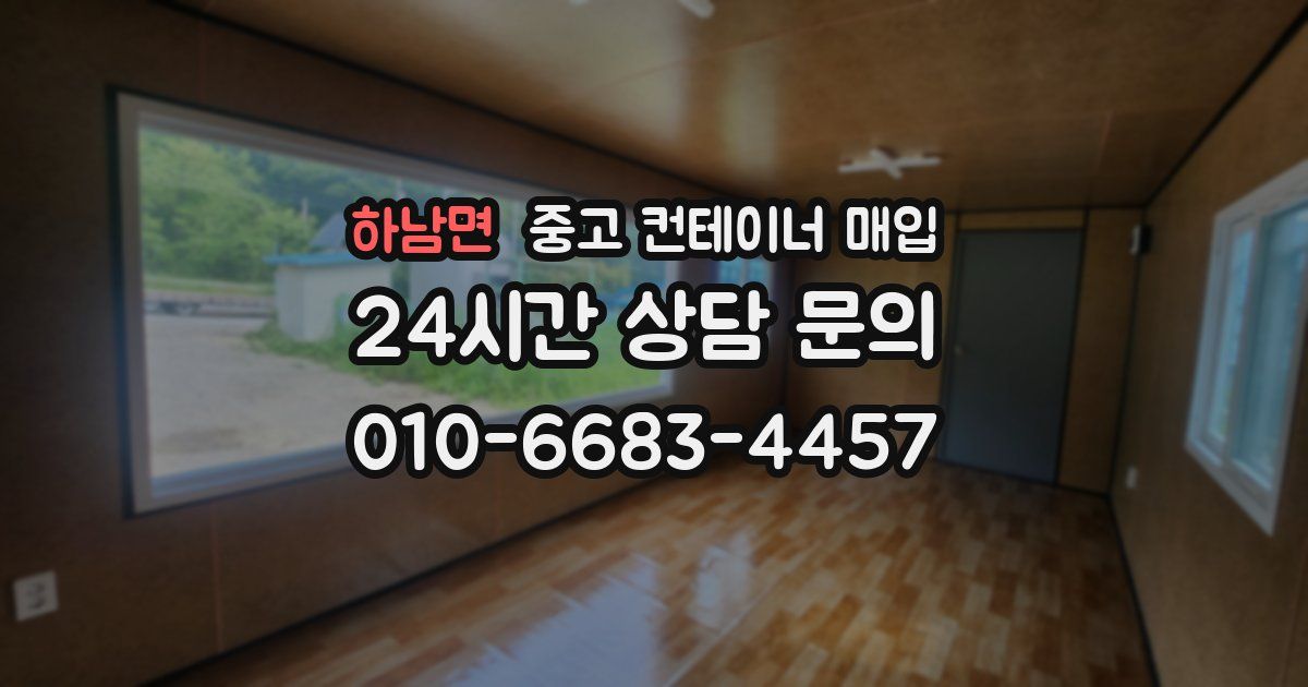 하남면 중고 컨테이너 매입