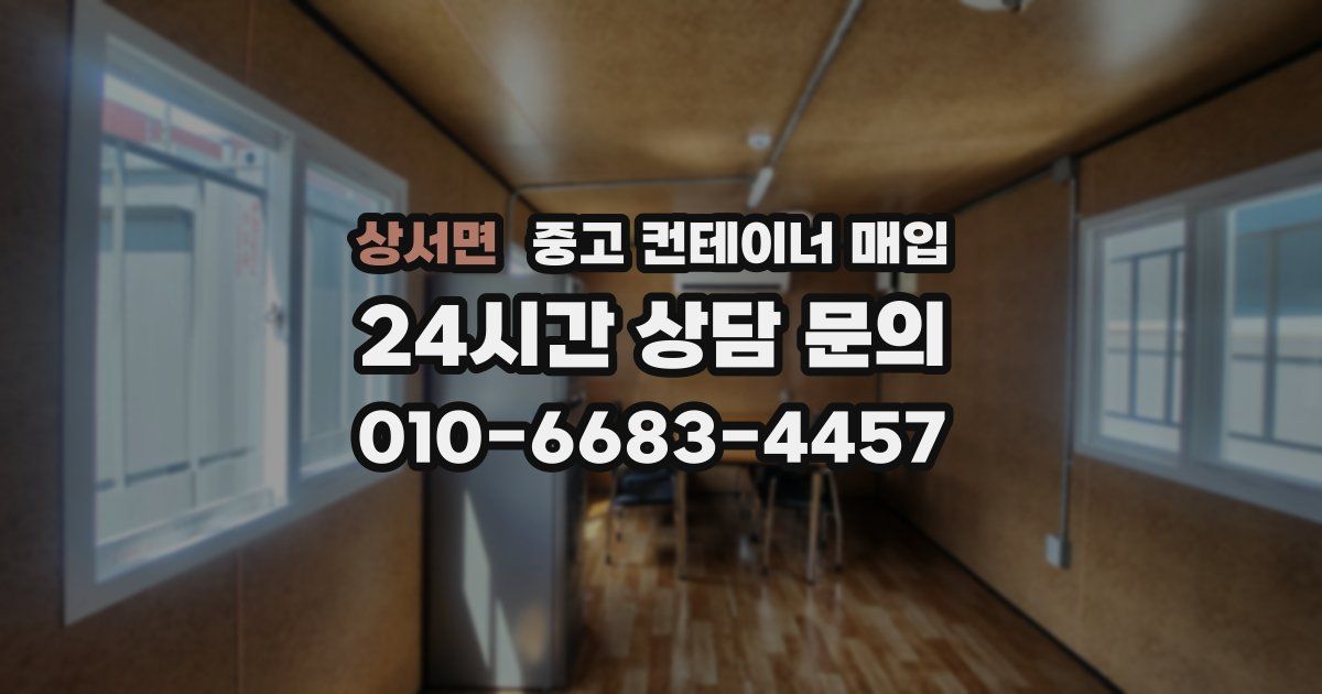 상서면 중고 컨테이너 매입
