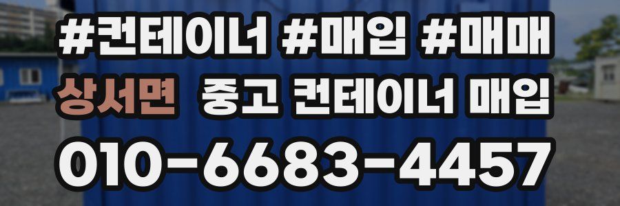 상서면 중고 컨테이너 매입