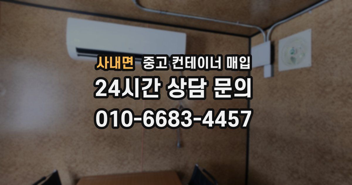 사내면 중고 컨테이너 매입