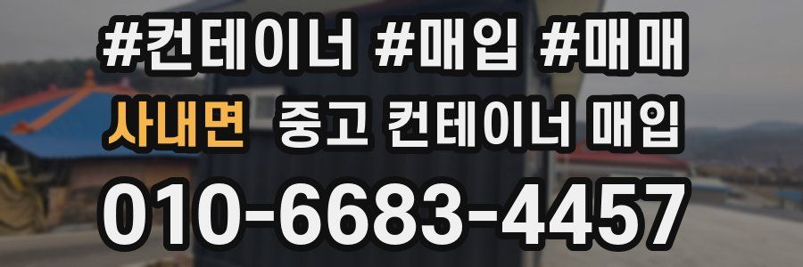 사내면 중고 컨테이너 매입