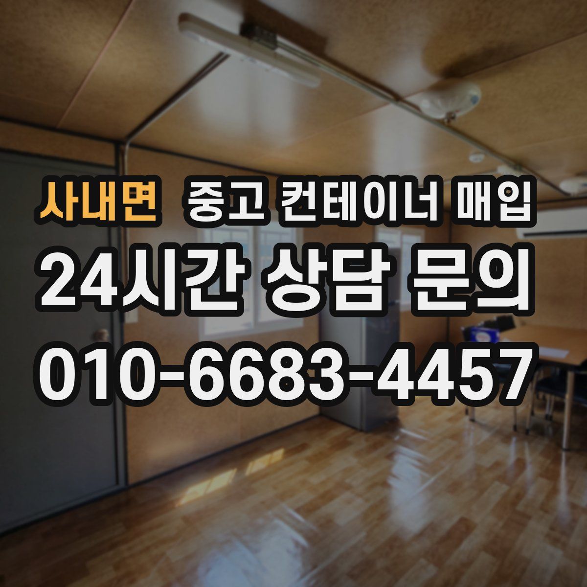사내면 중고 컨테이너 매입