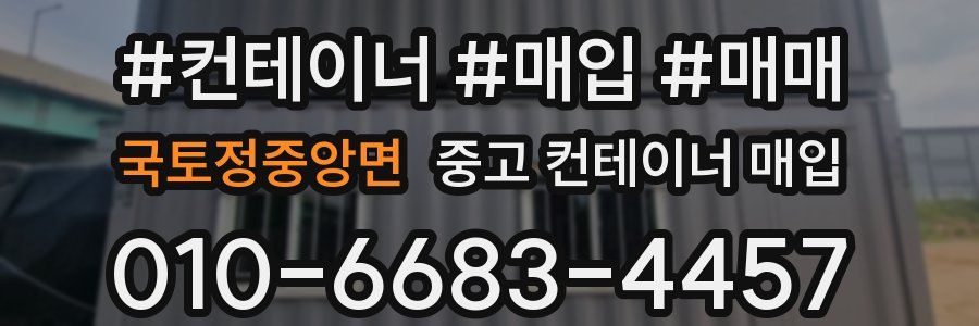 국토정중앙면 중고 컨테이너 매입