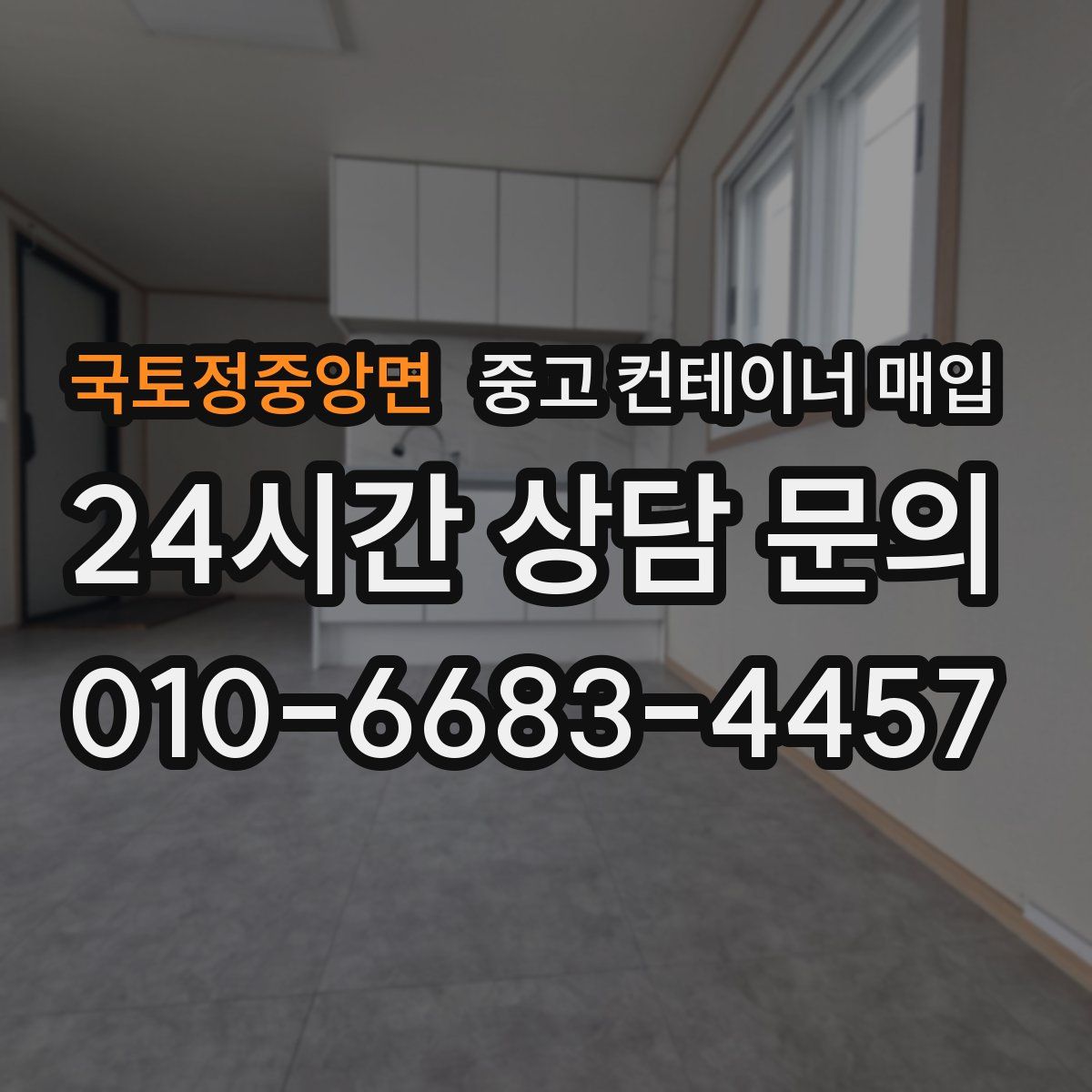 국토정중앙면 중고 컨테이너 매입