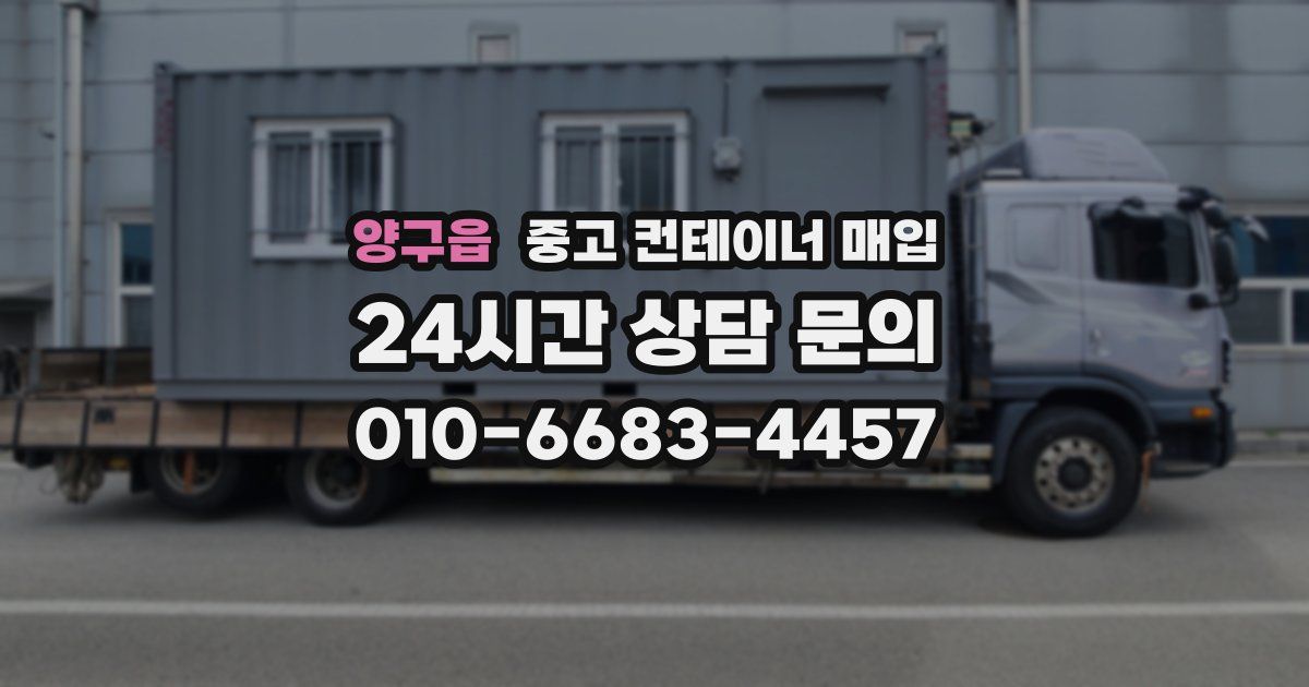 양구읍 중고 컨테이너 매입