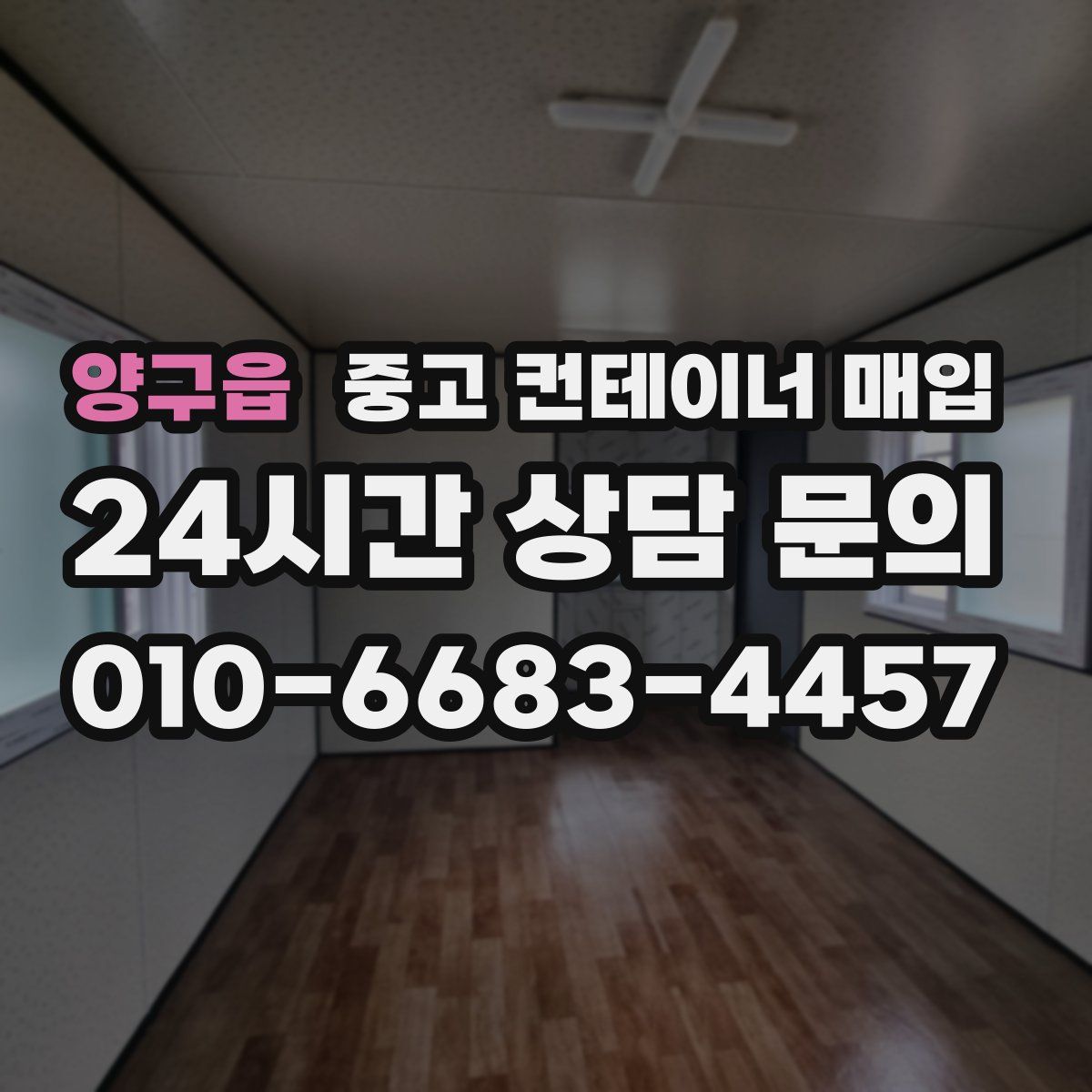 양구읍 중고 컨테이너 매입