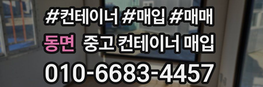 동면 중고 컨테이너 매입