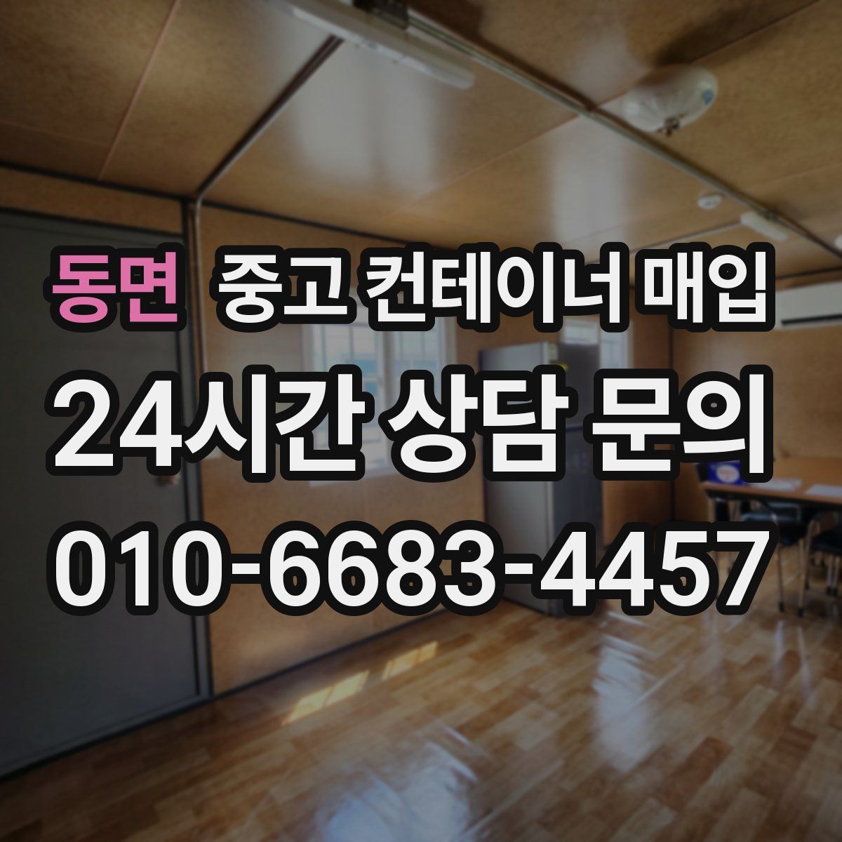 동면 중고 컨테이너 매입