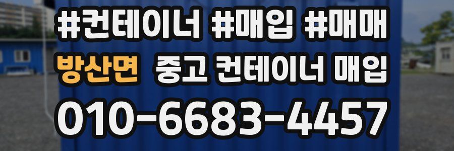 방산면 중고 컨테이너 매입