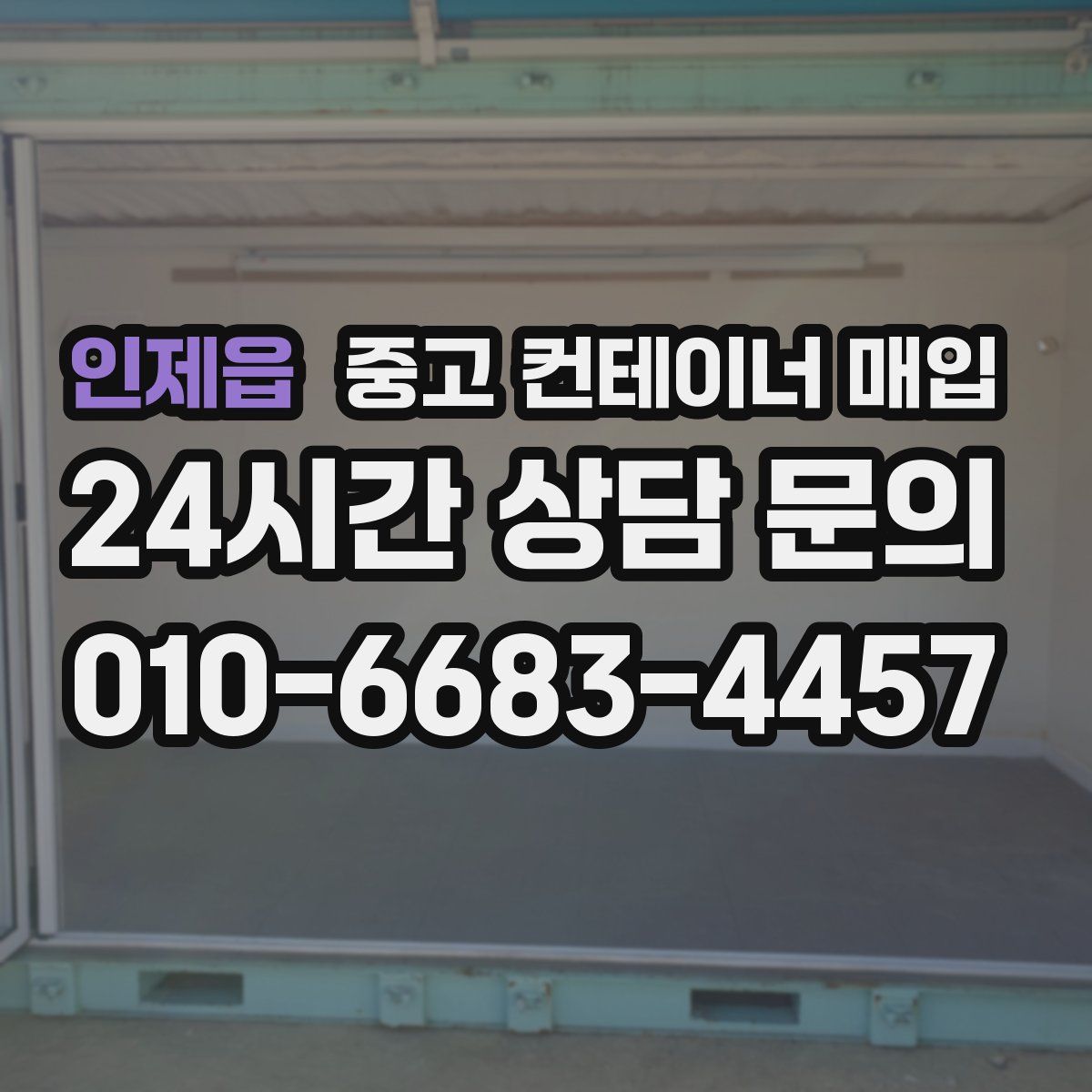 인제읍 중고 컨테이너 매입