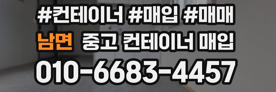 남면 중고 컨테이너 매입