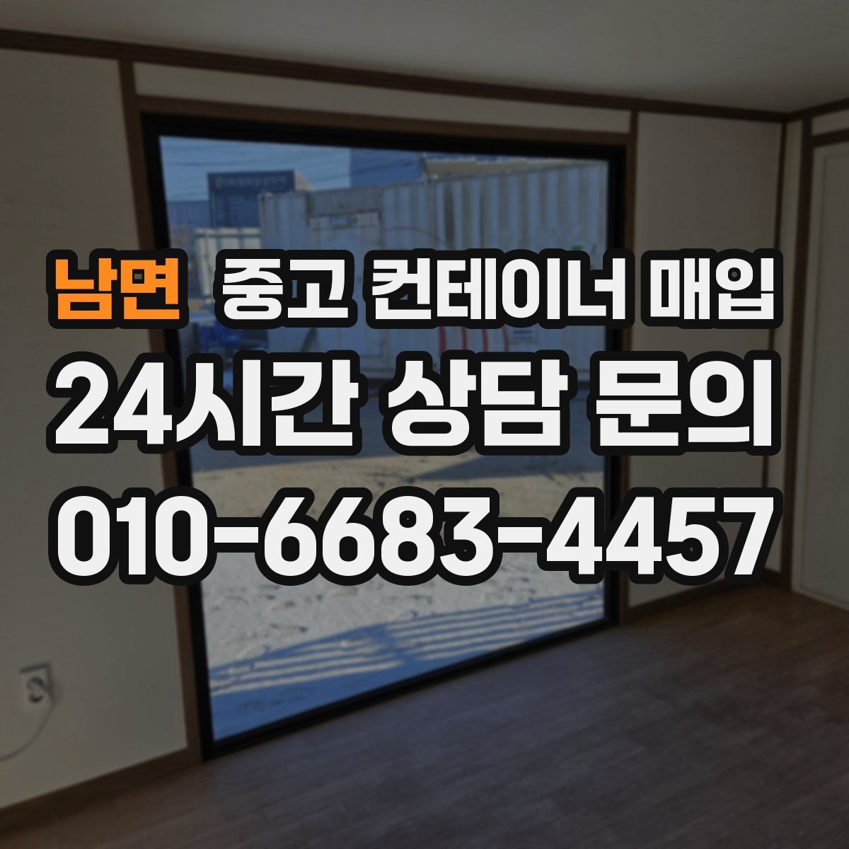 남면 중고 컨테이너 매입